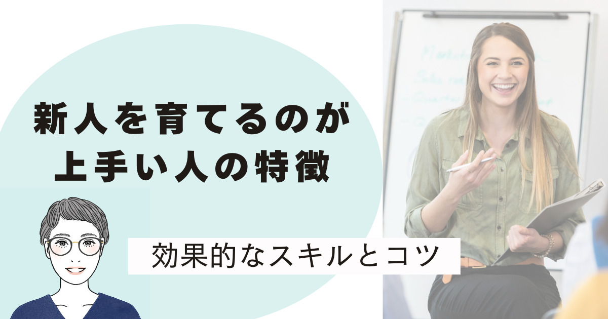 新人を育てるのが上手い女性が研修をしているところ