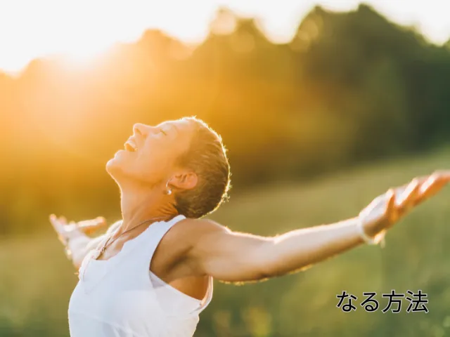 他人に期待しない人が優しいと聞いて特訓している女性