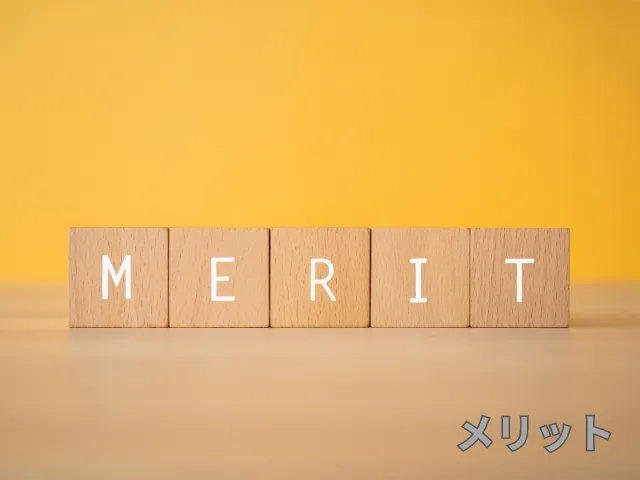 他人に期待しない人のメリット
