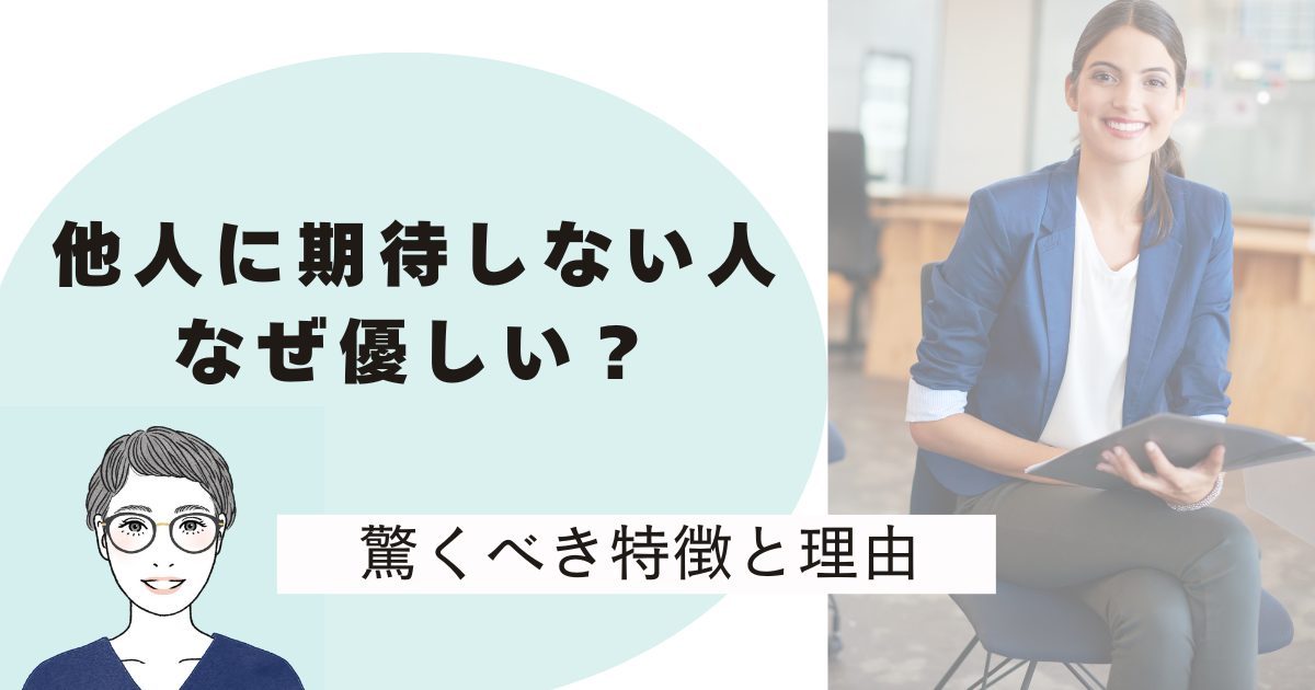 他人に期待しない人は優しいと言われている女性が椅子に座っている