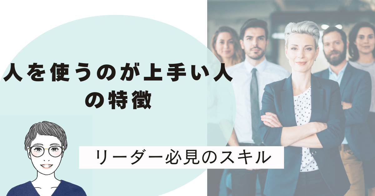 人を使うのが上手い人が真ん中に腕を組んで立っている